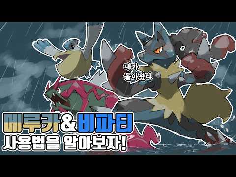 메가 메가니움을 구원할 궁극의 메가진화 포켓몬 메가 루카리오&비파티 사용법을 알아보자! [포켓몬 챔피언스]