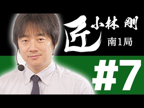 【麻雀の匠 小林剛】トッププレイヤーの思考に迫る【#7】