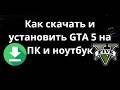 Как скачать и установить GTA 5 на ПК и ноутбук - Полный гайд