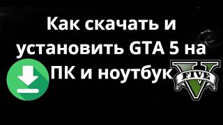How to download and install GTA 5 on a PC and laptop - A complete guide
