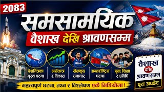 CURRENT AFFAIR  2083 |  समसामयिक २०८३ वैशाख देखि श्रावणसम्म | Important  Current Questions. TSC PSC 