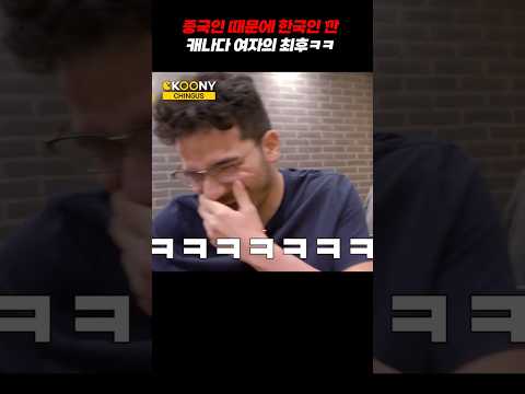 한국남자랑 사귀다 중국남자와 바람 폈다 탈탈 털리는 캐나다 여자ㅋㅋ#shorts