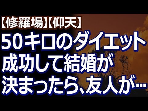 【修羅場】【仰天】 婚約者の協力のもと、２年がかりで５０キロのダイエットに成功。その話を聞きつけた高校時代の友人が訪ねてきて…。