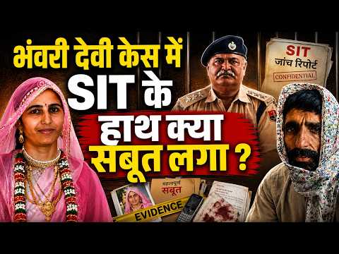 SIT टीम बदलने के बाद भी भंवरी देवी मामले में अब तक क्या सबूत हाथ लगा,सच आया बाहर ?
