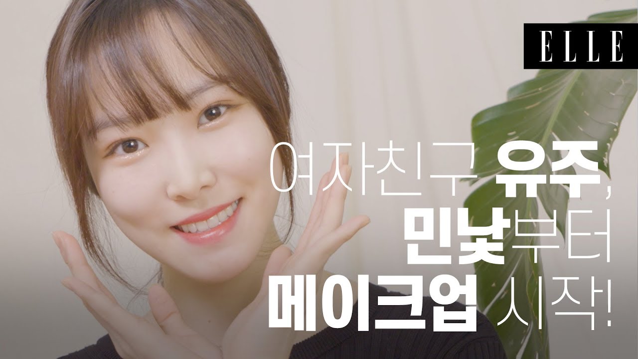 여자친구 유주 데뷔 4년만에 최초 민낯 공개! 유주의 데일리 셀프 메이크업! / MY FAVORITE♥ I ELLE KOREA