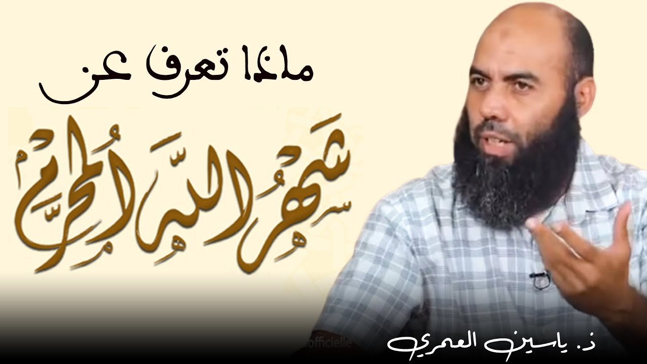ماذا تعرف عن شهر الله المحرم .. ؟؟ || ذ. ياسين العمري / yassine elamri