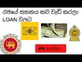 රජයේ සහනය තව වැඩි කරලා LOAN වලට