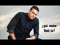   3 محمد نور أنا فعلا