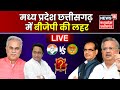 Elections 2023 result live  madhya pradesh chhattisgarh  bjp     mp cg vote counting live