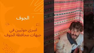 الاسرى الحوثيين من جبهات محافظة الجوف يوم امس