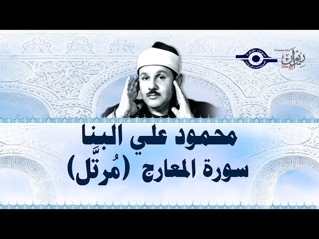 سورة المعارج - محمود علي البنا