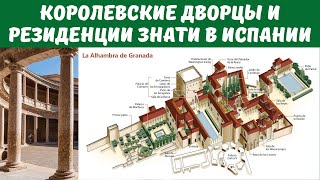 видео: Королевские дворцы и резиденции знати в Испании. Архитектура Испании XVI в. Лекция. Елизавета Титова картинка: Королевские дворцы и резиденции знати в Испании. Архитектура Испании XVI в. Лекция. Елизавета Титова