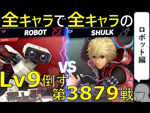 【全キャラで全キャラのLv９を倒す】第3879戦：VS シュルクLv9【ロボット編】
