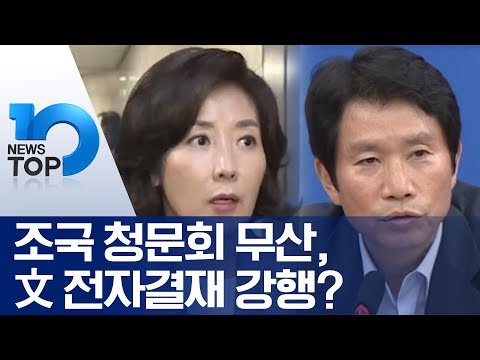 조국 청문회 무산, 文 전자결재 강행?