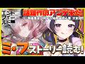 【#エンドフィールド/完全初見】ver.1.3アプデ🌟「拾遺散記」ミ・フさんのストーリー読む!¦#arknightsendfield #ぶいきゃす #PR 【 #花火師れぽーと 】