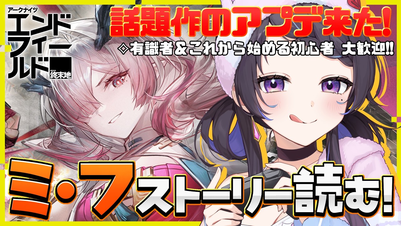 【#エンドフィールド/完全初見】ver.1.3アプデ🌟「拾遺散記」ミ・フさんのストーリー読む!¦#arknightsendfield #ぶいきゃす #PR 【 #花火師れぽーと 】