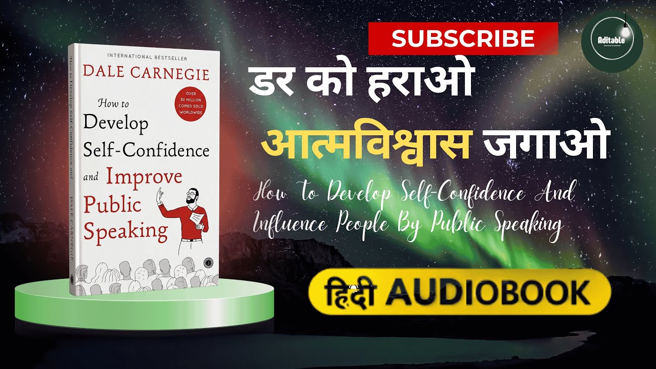 आत्मविश्वास कैसे बढ़ाएँ | Public Speaking से Self Confidence | Hindi Audiobook Summary