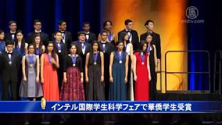 インテル国際学生科学フェアで華僑学生受賞 20160317