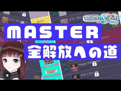 プロジェクトセカイ｜～全曲master解放への道4～【超作業】
