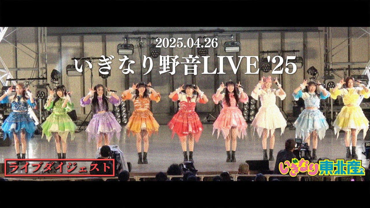 いぎなり東北産】『いぎなり野音LIVE '25』 2025年4月26日 日比谷野外