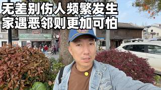 比无差别事件更可怕的是家遇恶邻,为何戾气这么大,社会依然稳定?(小叔TV EP471)