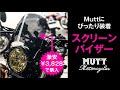 マットモーターサイクルズに合う¥3000台で買える『スクリーンバイザー』