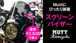 マットモーターサイクルズに合う¥3000台で買える『スクリーンバイザー』