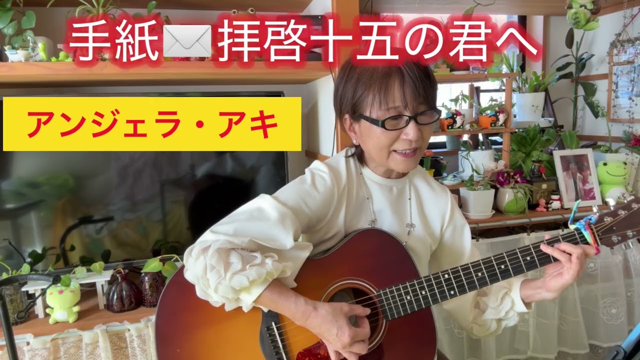 #アラ古稀おばあちゃん👵アコギ弾き語り🎸手紙✉️〜拝啓十五の君へ〜/アンジェラ・アキcover