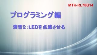 e2studio V3.0で始めるRL78/G14 MTKマイコン・トレーニング・キット（プログラミング演習２）