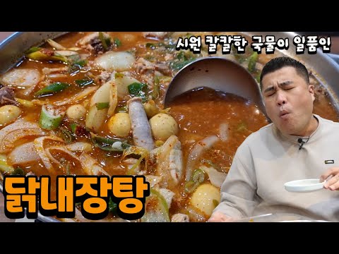 닭내장탕 쌀쌀해진 날씨때문에 너무나 땡겨서 안녕치킨 닭내장탕 한그릇 해봤습니다 Eatingshow Mukbang