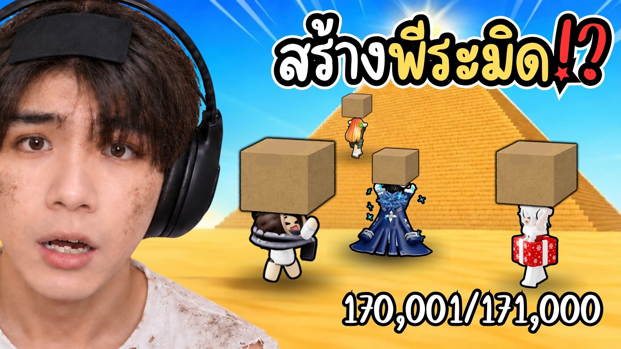 พวกเรากลายเป็นทาสมาสร้างพีระมิดแสนบล็อค!? | Roblox Build a pyramid