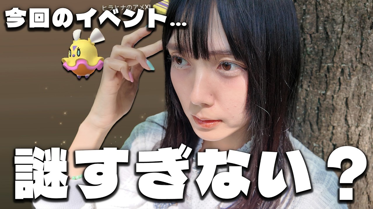 今回のイベント…謎すぎないか？【ポケモンGO】