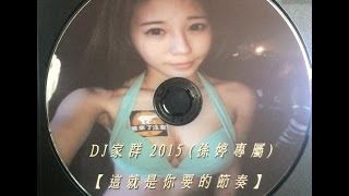 DJ家群 2015 - 這就是你要的節奏 (孫婷專屬)客製