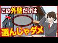 ハウスメーカーは言わない老後に後悔する外壁材ランキングTOP5