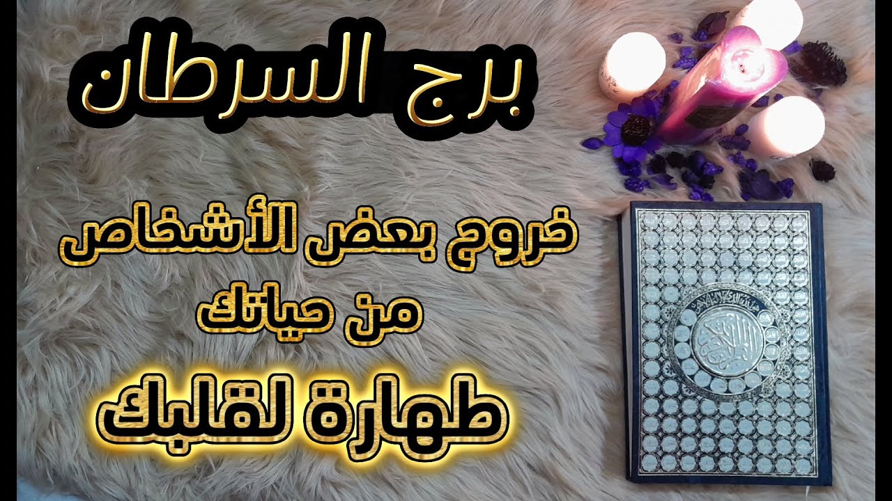 برج السرطان باستخارة عامة تفصيلية بالقرآن الكريم  لشهر يناير 2024 ، تواصل يقلقك