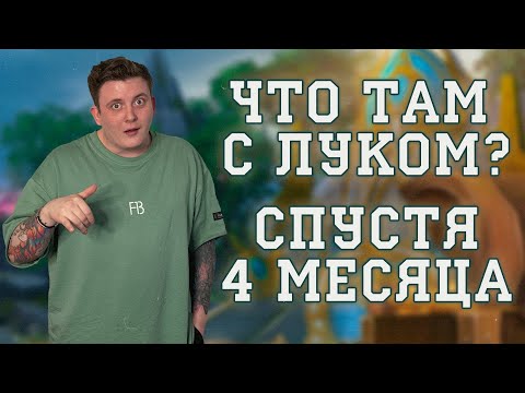 Видео: ЛУК ОБЗОР СПУСТЯ ЧЕТЫРЕ МЕСЯЦА ЧТО ДАЛЬШЕ!?