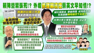 【每日必看】賴陣營緊張死! 外媒修理賴清德蔡英文早知情!｜88會館調查出爐 鄭麗文爆最大問題沒交代 @中天新聞CtiNews   2023012011修理清德