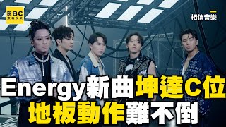 Energy再出新舞曲坤達站C位！拍MV狂跳30遍地板動作難不倒@ebcstars