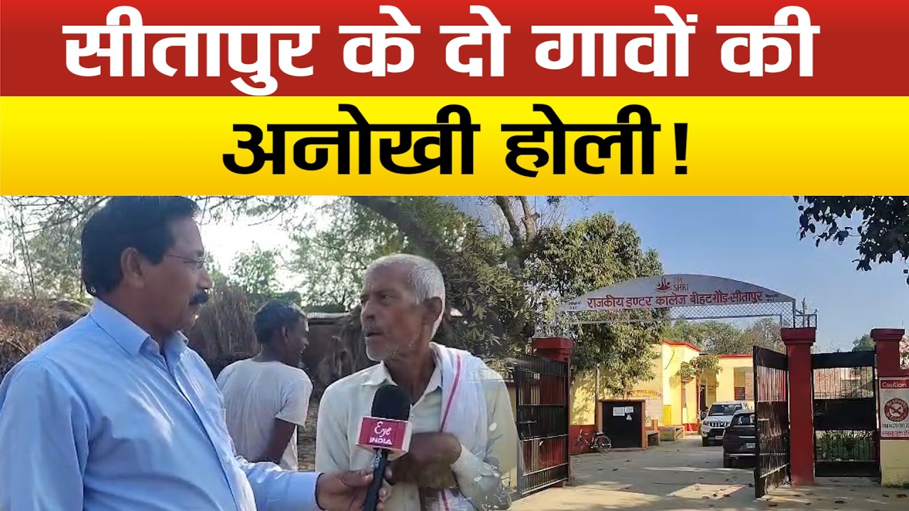 Sitapur-इन गावो में एक दिन बाद क्यों मनाया जाता है होली का पर्व, आखिर क्यों पंचांग से बड़ी है परंपरा!