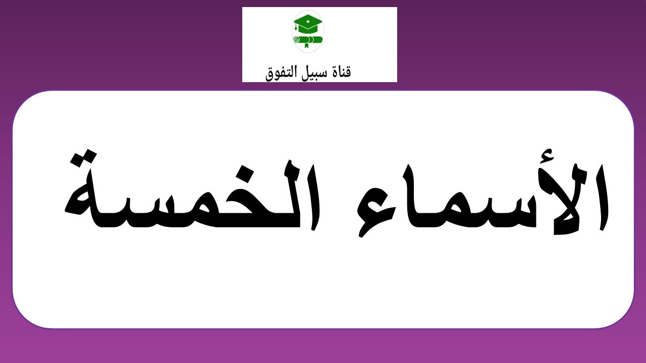 الأسماء الخمسة