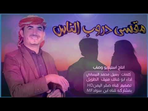 مقسى دروب الناس اداء الشاعر ابو قناف الطويل كلمات رسيل محمد انسياني 