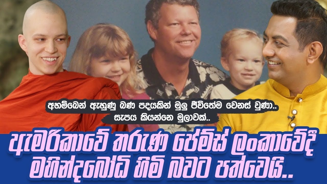 ඇමරිකාවේ තරුණ ජේම්ස් ලංකාවේදී පැවිදි දිවියට| අහම්බෙන් ඇහුණු ඒ බණ පදයෙන් මගෙ මුලු ජීවිතේම වෙනස්වුණා||