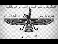اجرای آهنگ حریق سبز در کنسرت ابی و ابراهیم تاتلیس استانبول همراه با رقص زیبای عسل دختر ابی 