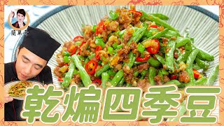 超級下飯【乾煸四季豆】色香味俱全一學就會，免油炸也能一樣美味！