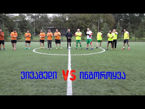 ვივამედი VS ინგოროყვა 03/10/21