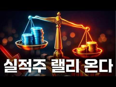 실적주 랠리 시작? 이익 성장 확실한 3종목 공개! #FOMC #케빈워시 #금리 #백화점 #백화점 #소비주 #화장품 #윤정식 #투자전략