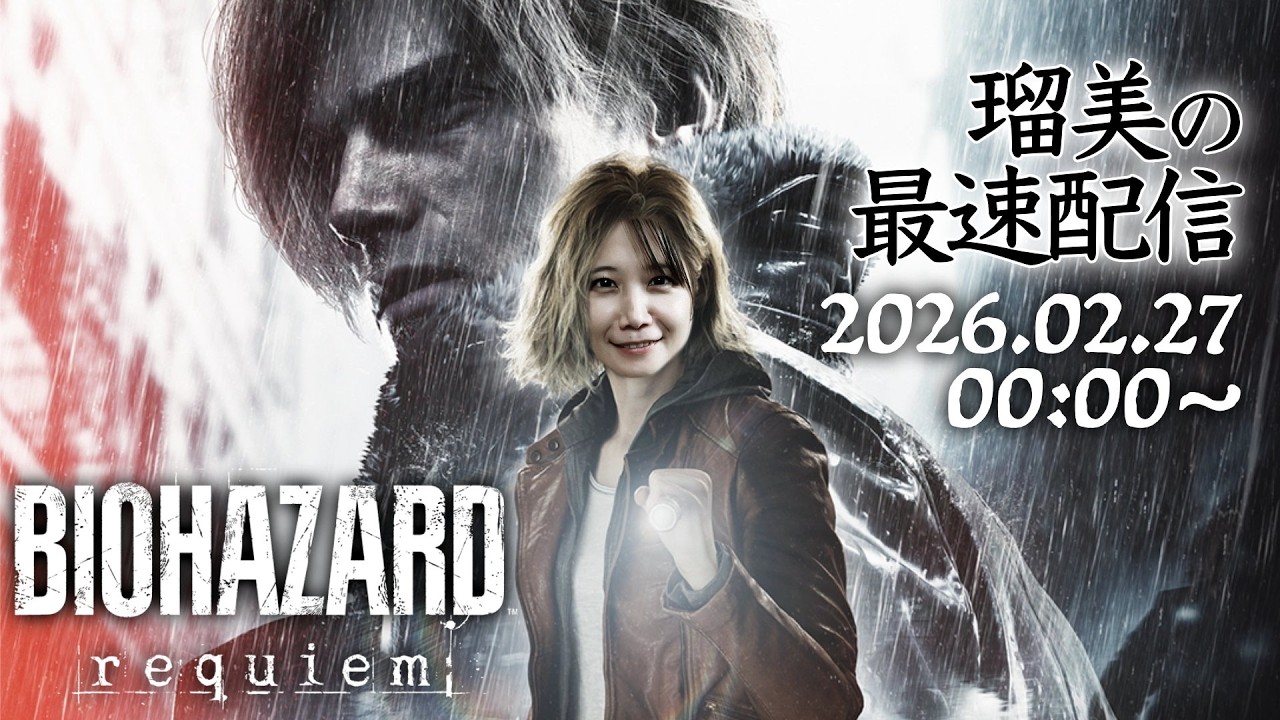 【発売日最速！】るみのバイオハザードレクイエム生配信【ネタバレ注意】
