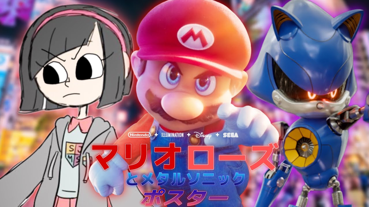 マリオ ローズとメタルソニック ポスターを作成！#16