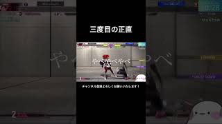 三度目の正直 #sf6 #streetfighter6 #ストリートファイター6 #スト6 #おもしろ #ゲーム実況 #ゲーム #リュウ #shortvideo #shorts #ショート