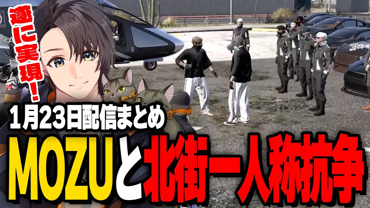 ALLIN | 遂に実現！MOZUと北街一人称抗争 | 1月23日配信まとめ 